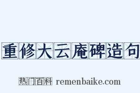 重修大云庵碑造句是什么意思的图片